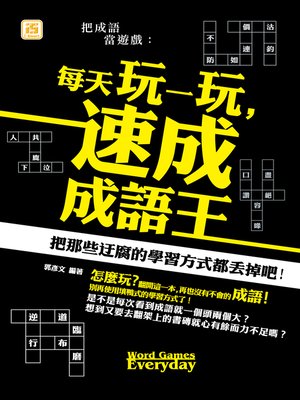 cover image of 把成語當遊戲